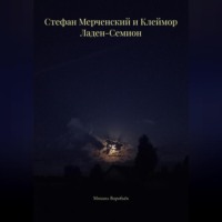 Стефан Мерченский и Клеймор Ладен-Семион