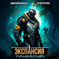 Экспансия: Прибытие. Том 1