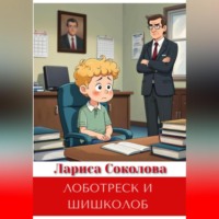 Лоботреск и шишколоб