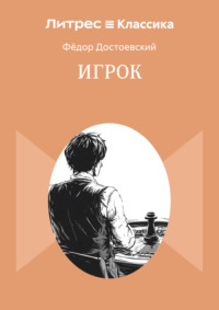 Игрок
