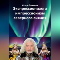 Экспрессионизм и импрессионизм северного сияния