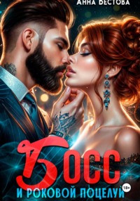 Босс и роковой поцелуй
