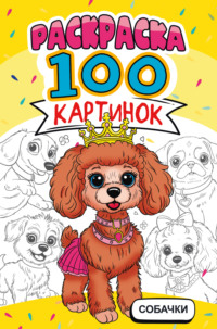 Раскраска 100 картинок. Собачки