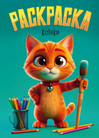 Раскраска. Котики