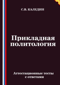 Прикладная политология. Аттестационные тесты с ответами