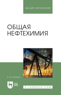 Общая нефтехимия. Учебное пособие для вузов. 4-е издание, стереотипное
