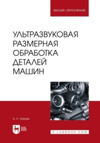 Ультразвуковая размерная обработка деталей машин. Учебное пособие для вузов