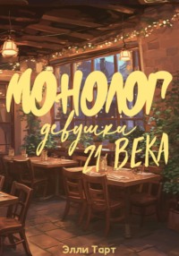 Монолог девушки 21 века