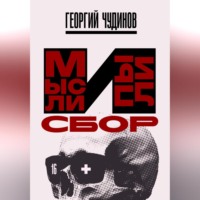 Мысли и Пыли Сбор