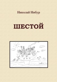 Шестой