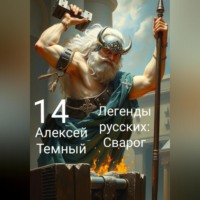 Легенды русских: Сварог 14