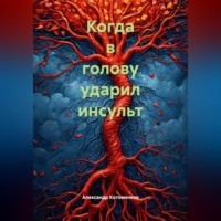Когда в голову ударил инсульт