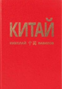 Китай. 2 часть