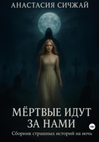 Мёртвые идут за нами. Сборник страшных историй