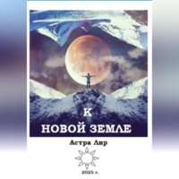 К Новой Земле