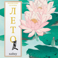 Лето. Хайку