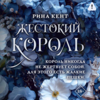 Жестокий король