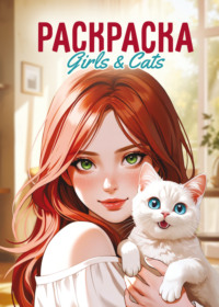 Girls &amp; Cats. Раскраска-антистресс