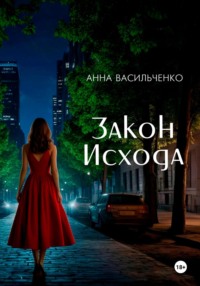 Закон Исхода