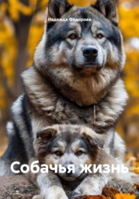 Собачья жизнь