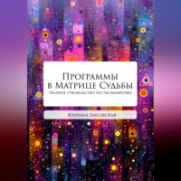 Программы в Матрице Судьбы. Полное руководство по расшифровке