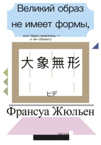 Великий образ не имеет формы, или Через живопись – к не-объекту