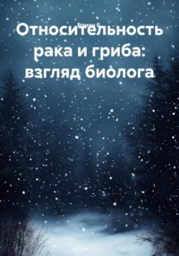 Относительность рака и гриба: взгляд биолога