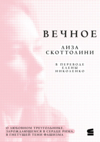 Вечное