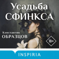 Усадьба Сфинкса