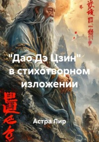 «Дао Дэ Цзин» в стихотворном изложении