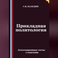Прикладная политология. Аттестационные тесты с ответами