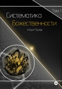 Систематика Божестенности. Том 1