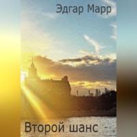 Второй шанс