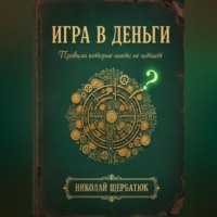 Игра в Деньги: Правила, которые никто не читает