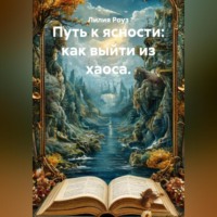 Путь к ясности: как выйти из хаоса.
