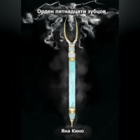 Орден пятнадцати зубцов I