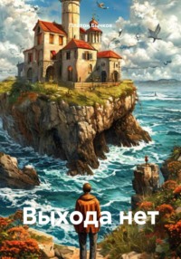 Выхода нет