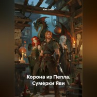 Корона из Пепла. Сумерки Яви