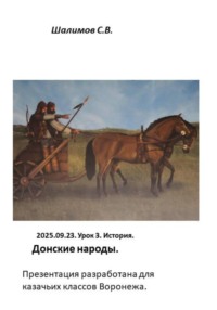 2025.09.23. Урок 3. История. Донские народы