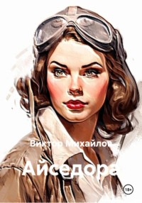 Айседора