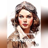 Айседора