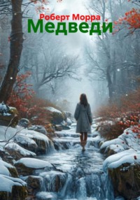 Медведи