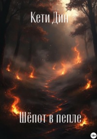 Шепот в пепле