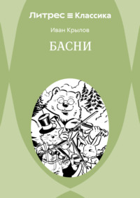 Басни