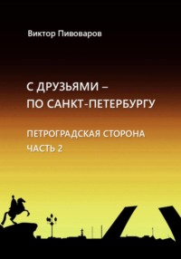 С друзьями по Санкт-Петербургу. Петроградская сторона. Часть 2.