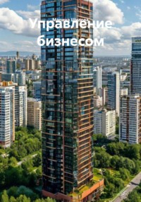 Управление бизнесом