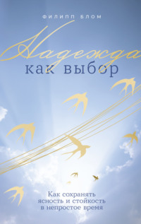 Надежда как выбор: Как сохранять ясность и стойкость в непростое время