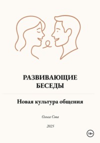 Развивающие Беседы