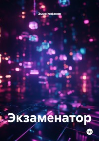 Экзаменатор