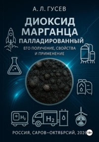 ДИОКСИД МАРГАНЦА ПАЛЛАДИРОВАННЫЙ ЕГО ПОЛУЧЕНИЕ, СВОЙСТВА И ПРИМЕНЕНИЕ